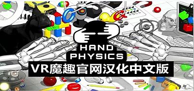 Oculus Quest 游戏《手物理实验室汉化中文版》Hand Physics Lab